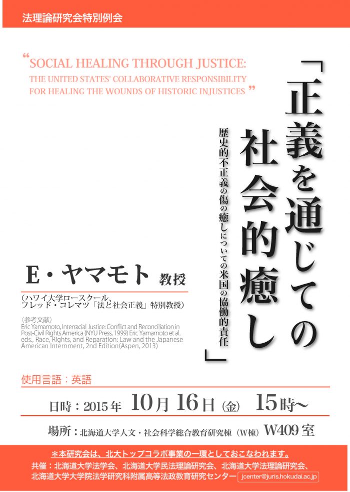 法理論研究会特別例会 「正義を通じての社会的癒し：歴史的不正義の傷