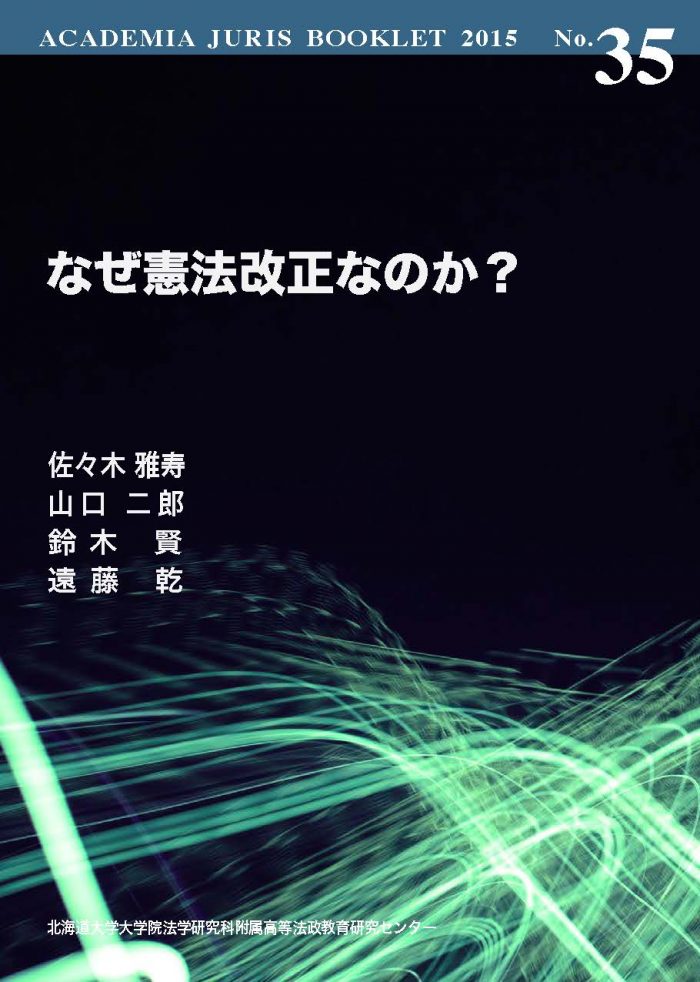 【絶版】『執政機関としての議会 : 権力分立論の日独比較研究』 ACADEMIA JURIS BOOKLET 2015 No.35 | 北海道大学大学院法学研究科附属