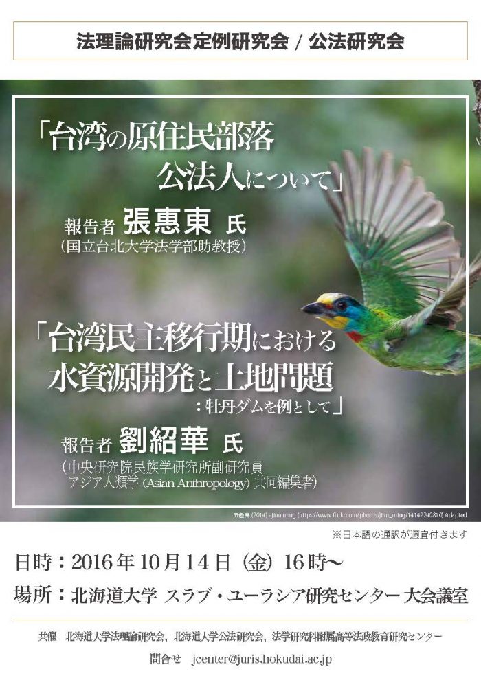 法理論研究会／公法研究会共催「台湾の原住民部落公法人について