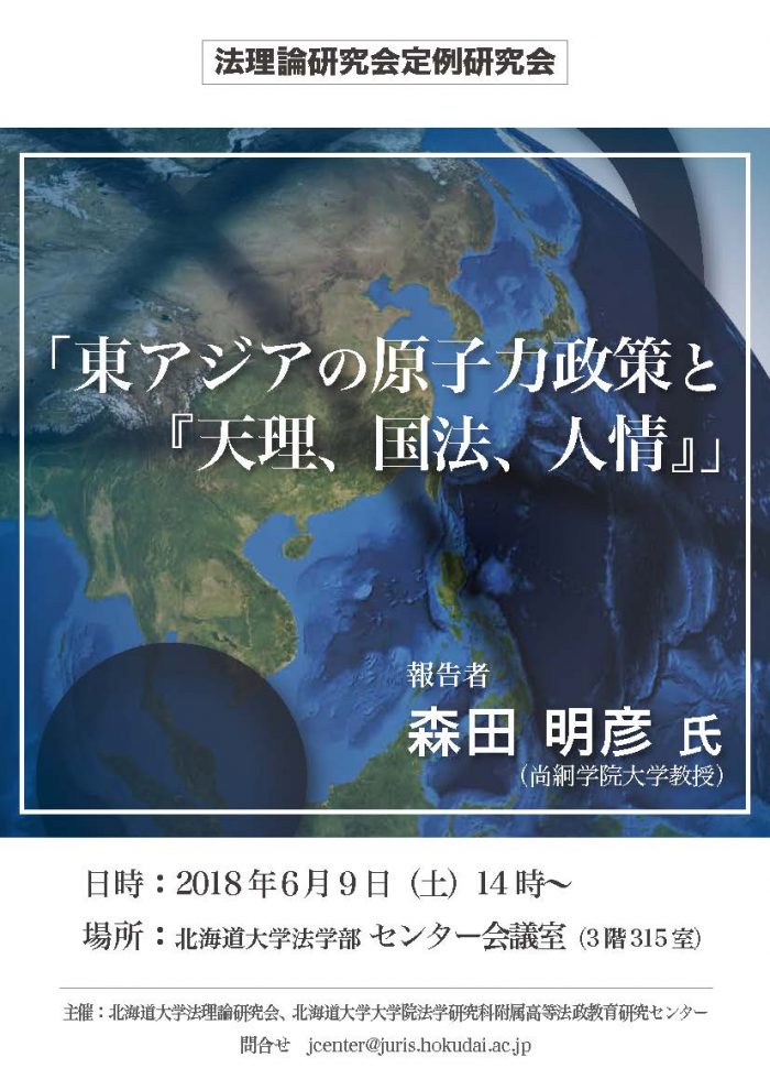 法理論研究会定例研究会「東アジアの原子力政策と『天理、国法、人情