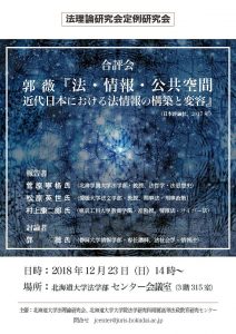 20181223法理論研ポスター