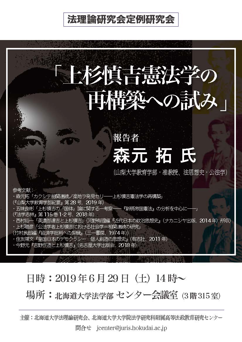 法理論研究会定例研究会「上杉慎吉憲法学の再構築への試み」 北海道大学大学院法学研究科附属高等法政教育研究センター