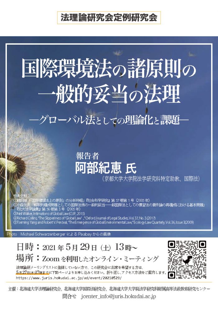 【2024年新作】 法理論研究会定例研究会「国際環境法の諸原則の一般的妥当の法理 企業法務