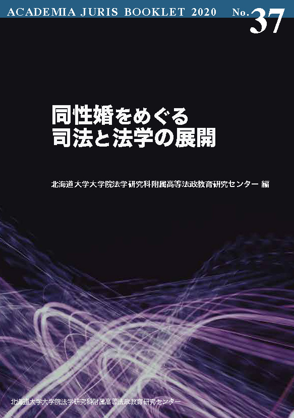 ACADEMIA JURIS BOOKLET 2020 No.37 | 北海道大学大学院法学研究