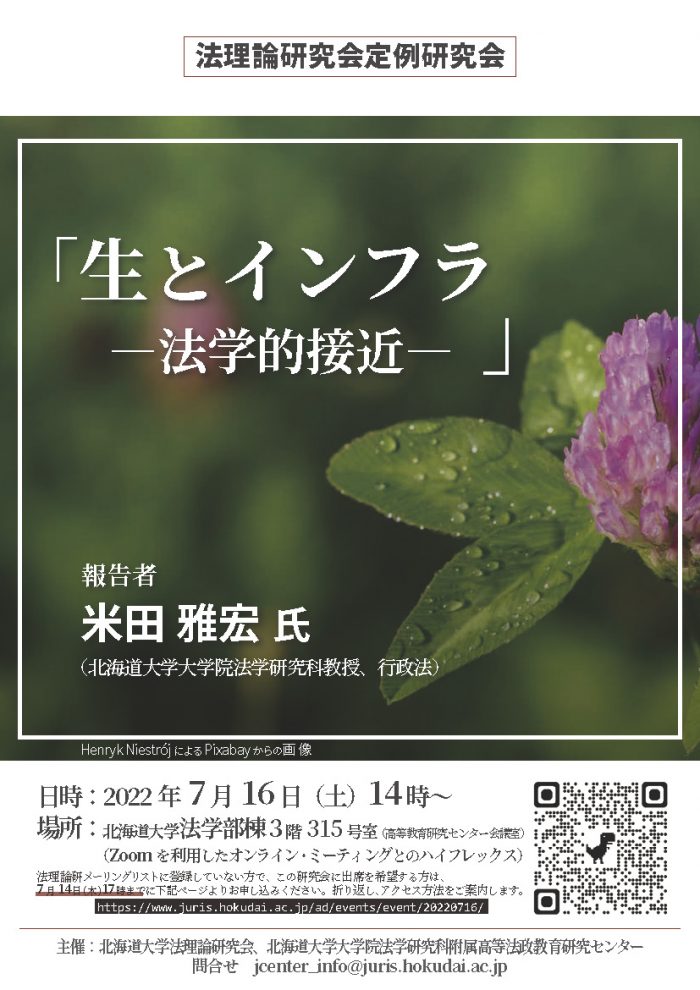 法理論研究会定例研究会「生とインフラ ―法学的接近―」 | 北海道大学
