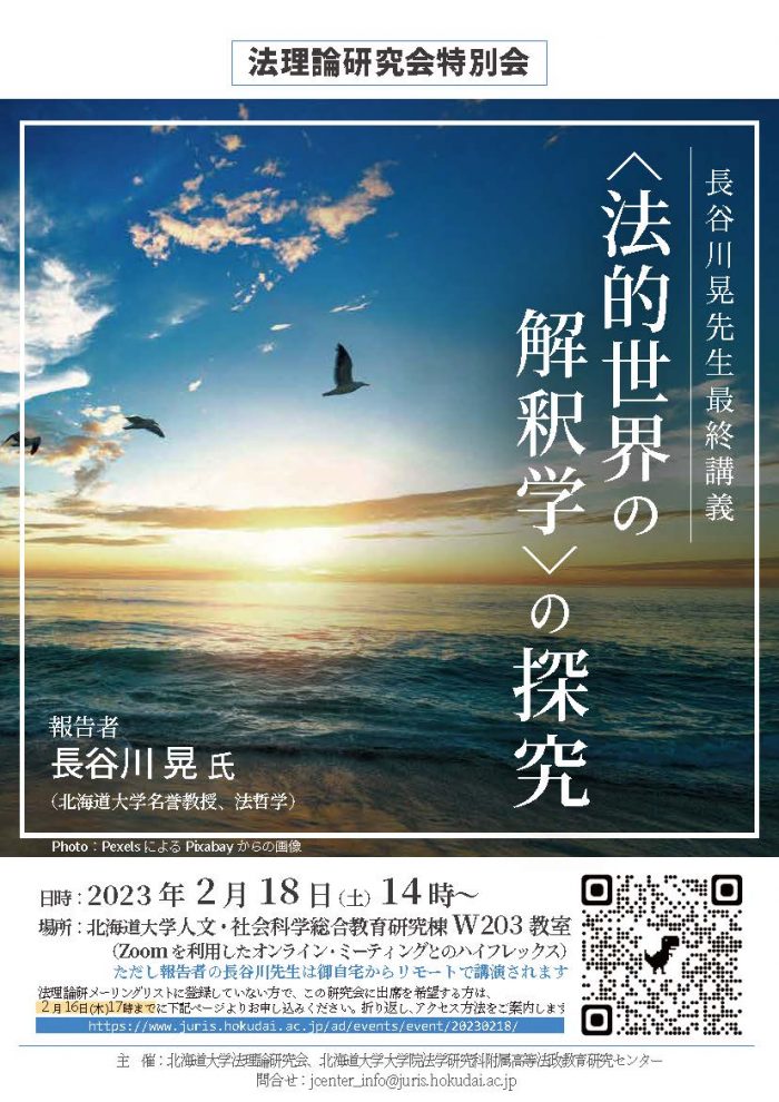 法理論研究会特別会「＜法的世界の解釈学＞の探究」（長谷川晃先生最終