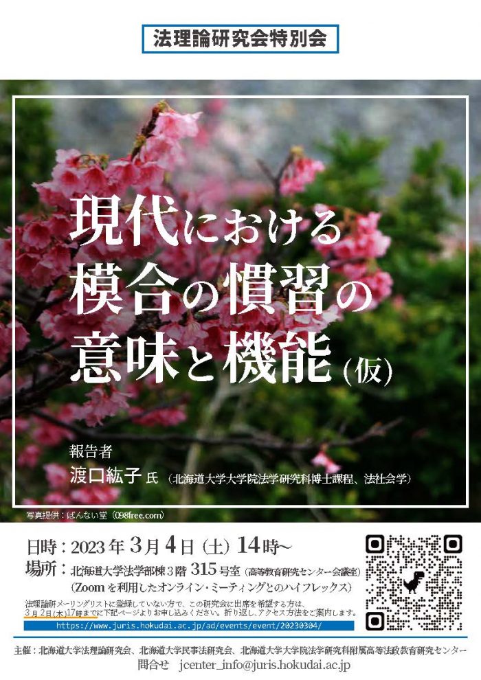 法理論研究会定例研究会「現代における模合の慣習の意味と機能(仮