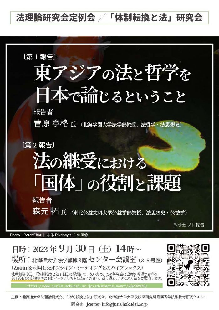 法理論研究会定例研究会／「体制転換と法」研究会共催「東アジア