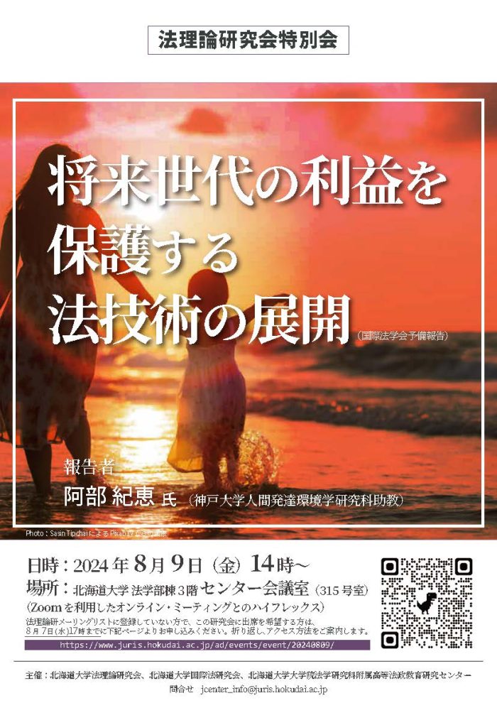 法理論研究会特別会「将来世代の利益を保護する法技術の展開」（国際法