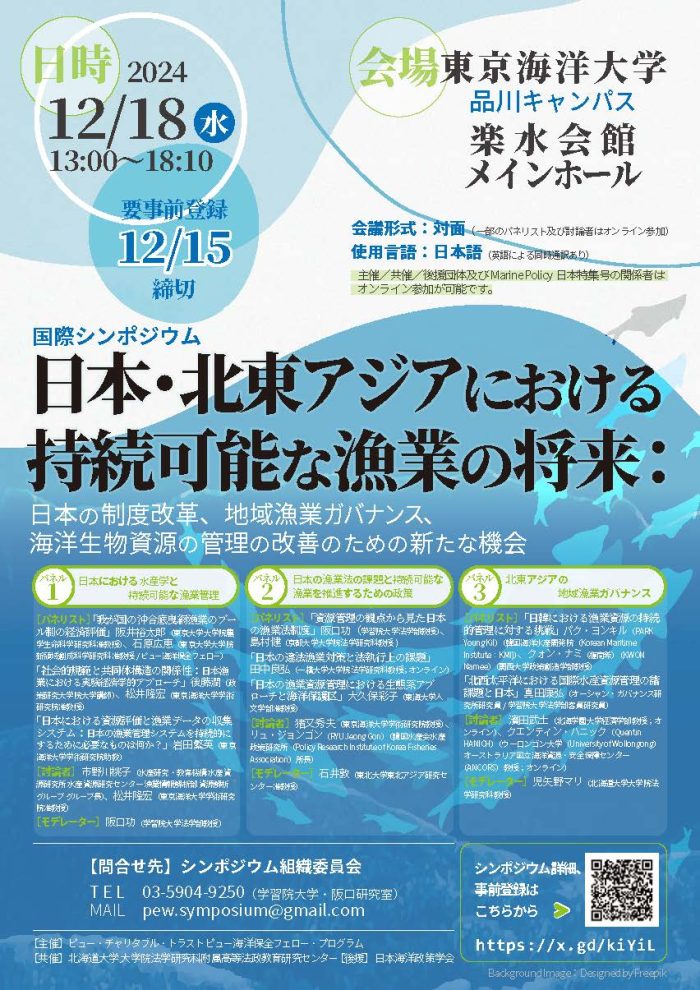 国際シンポジウム「日本・北東アジアにおける持続可能性な漁業の