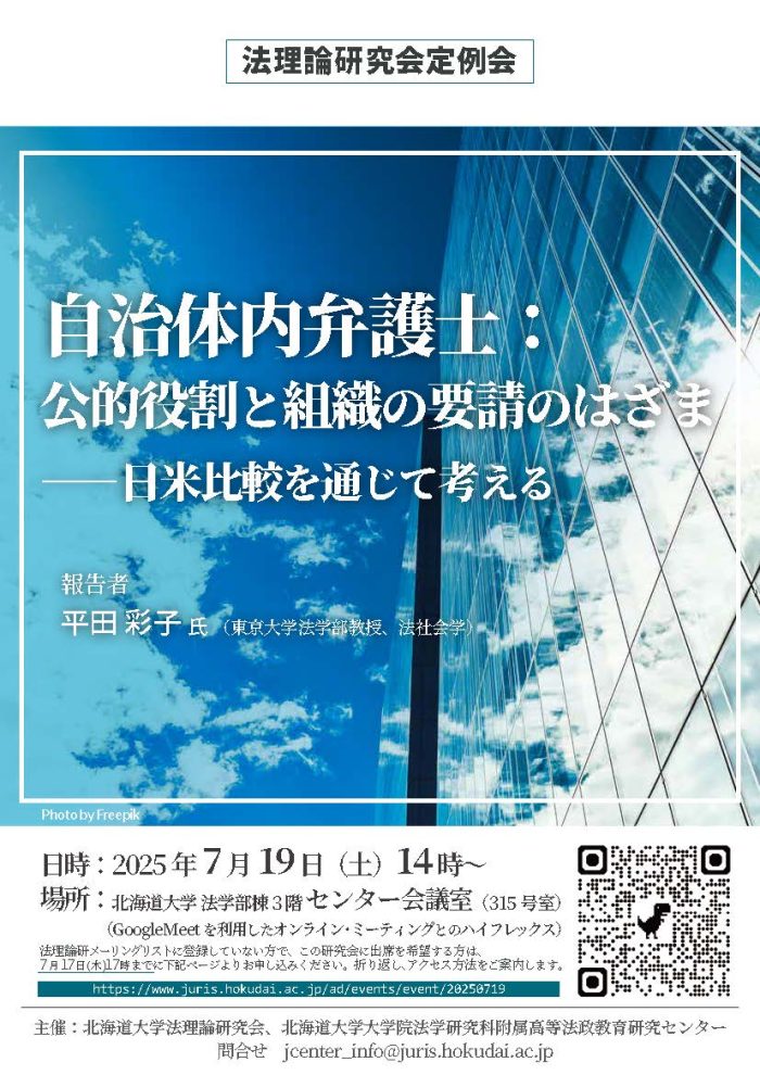 法理論研究会定例会「自治体内弁護士：公的役割と組織の要請のはざま
