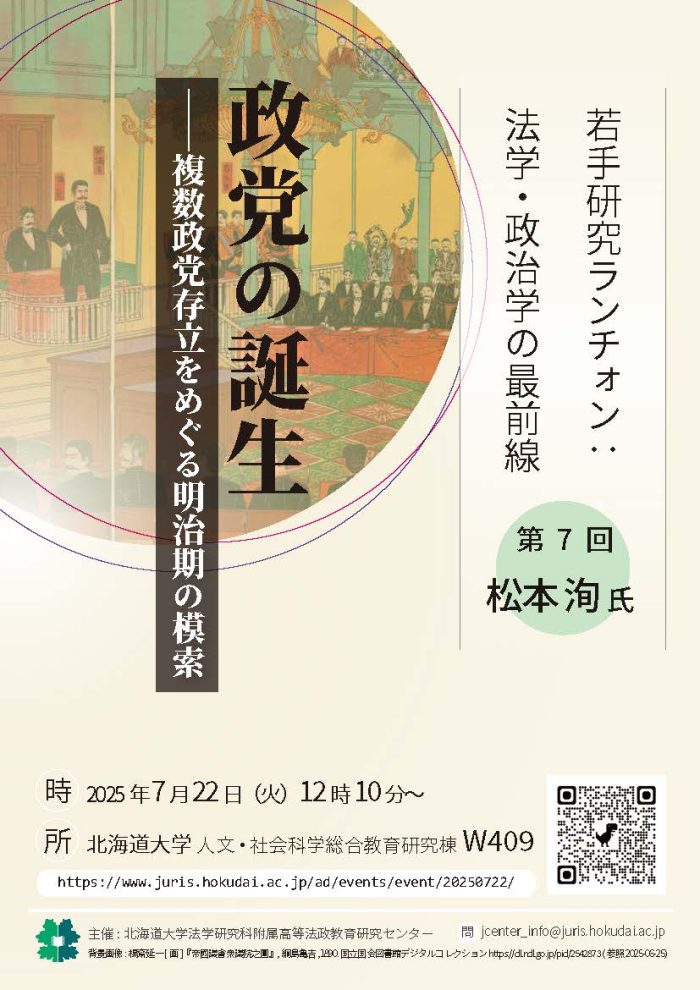 若手研究ランチォン：法学・政治学の最前線【第7回】「政党の誕生