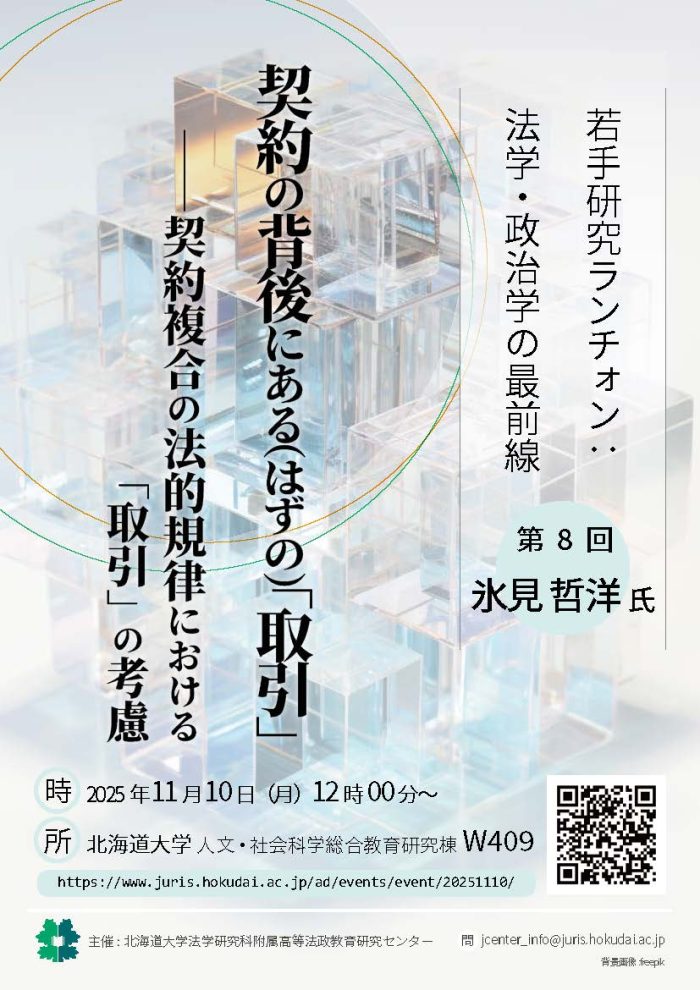 若手研究ランチォン：法学・政治学の最前線【第8回】「契約の背後に