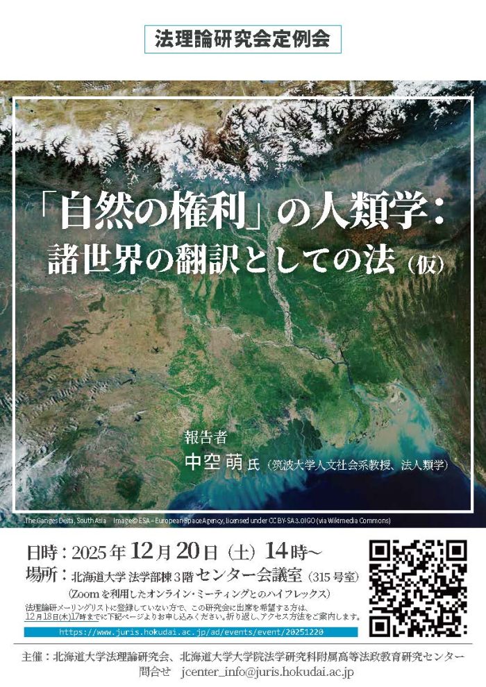法理論研究会定例会「『自然の権利』の人類学：諸世界の翻訳としての法