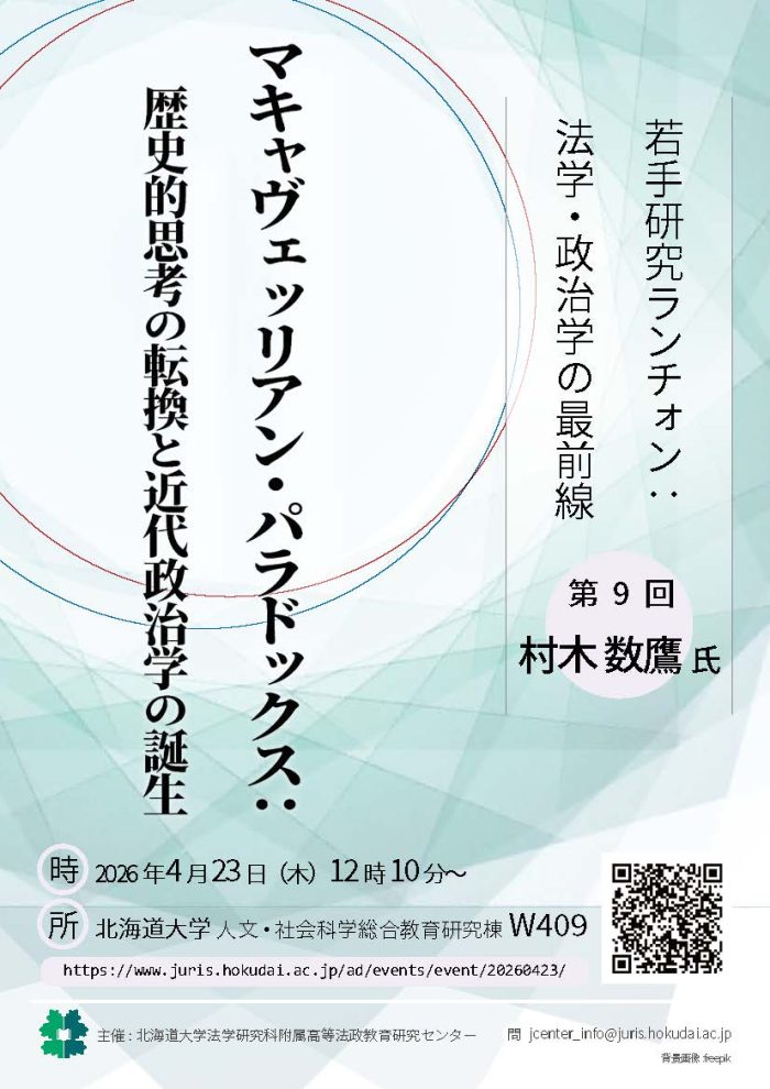 若手研究ランチォン：法学・政治学の最前線【第9回】「マキャヴェッリ