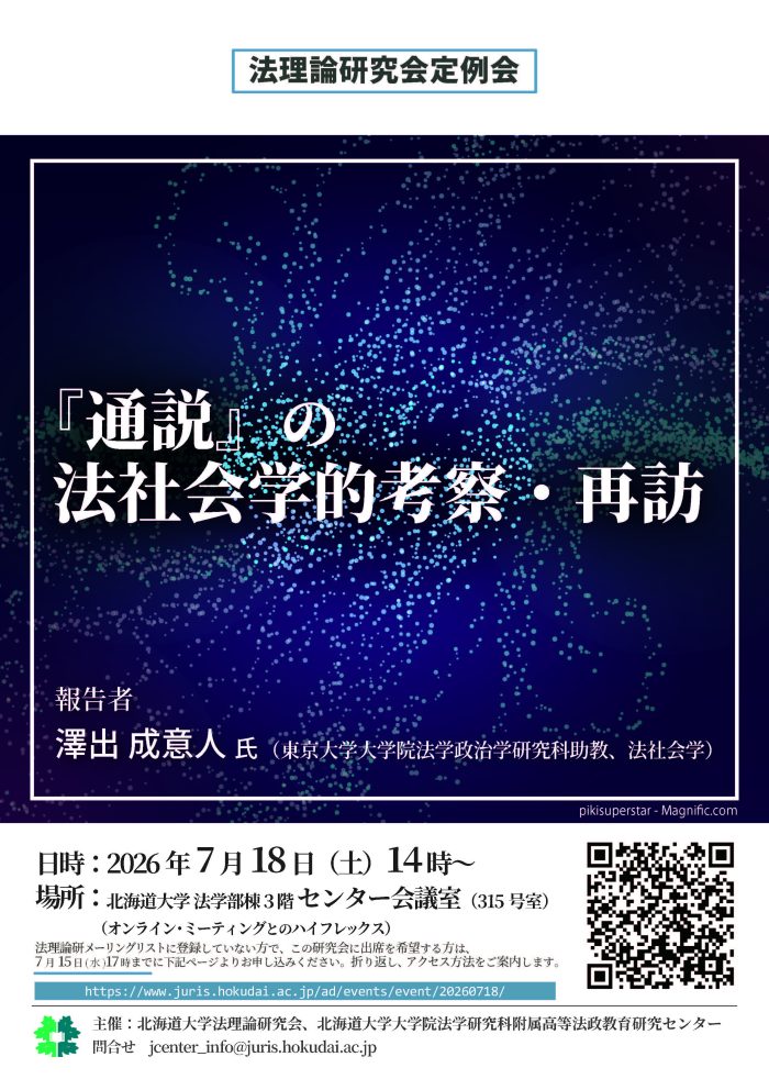 法理論研究会定例会「『通説』の法社会学的考察・再訪」 | 北海道大学