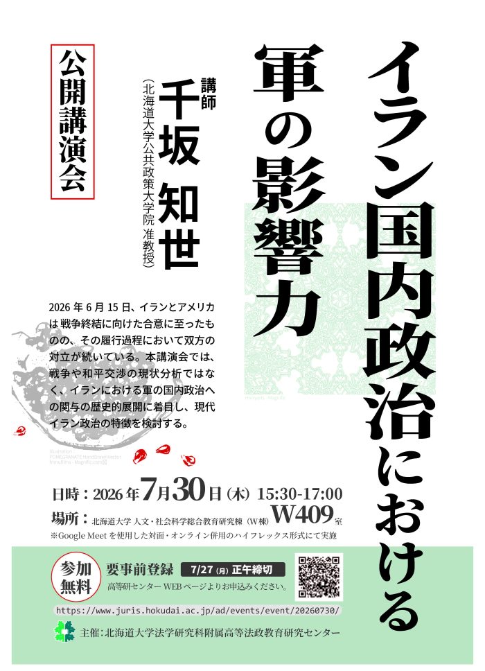 公開講演会「イラン国内政治における軍の影響力」 | 北海道大学大学院