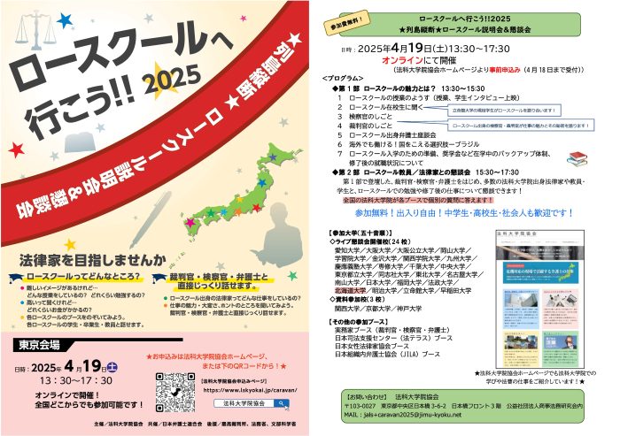 ロースクールへ行こう!! 2025」ロースクール説明会＆懇談会】東京会場